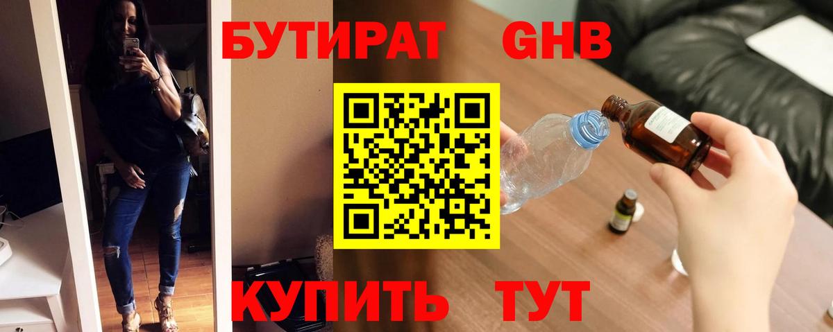 БУТИРАТ Butirat Минеральные Воды